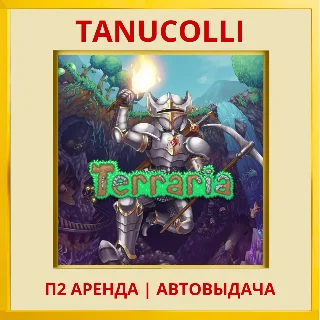 Купить ☀ ️ Terraria (PS4/PS5) Аренда от 7 дней