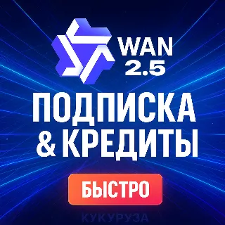 Купить ✅ WAN AI - WAN.VIDEO ПОДПИСКА  КРЕДИТЫ - 1 МЕСЯЦ ✅