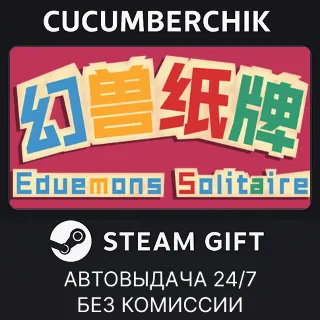 Купить 幻兽纸牌 ✅ STEAM GIFT AUTO ✅ RU+МИР