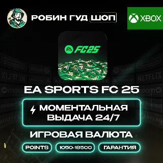 Купить ВАЛЮТА EA SPORTS FC 25 POINTS 1050-18500 КОД 24/7
