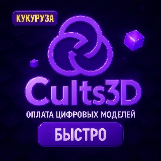 Купить CULTS3D | CULTS 3D | Оплата цифровых моделей