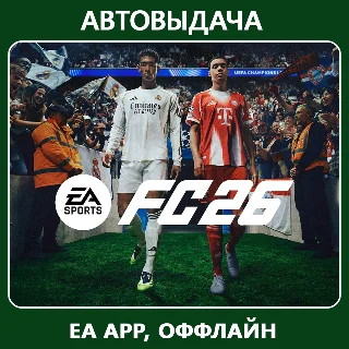 Купить EA Sports FC 26/ FIFA 26 (EA app Оффлайн) Автоактивация