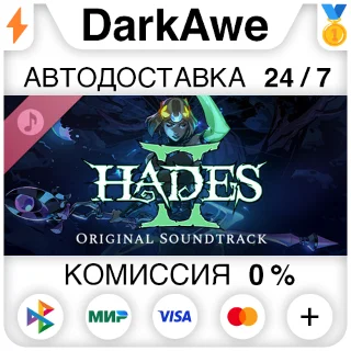 Купить Hades II Original Soundtrack DLC STEAM•RU ⚡ ️АВТО 💳 0%