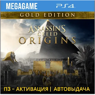 Купить 💳 Assassins Creed Истоки Gold (PS4/RUS) П3-Активация