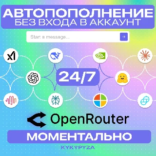 Купить OpenRouter | АВТОПОПОЛНЕНИЕ 24/7 ОТ 1$ | БЕЗ ВХОДА