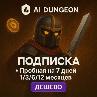 Купить AI Dungeon ПОДПИСКА 7 ДН/1-12 МЕСЯЦЕВ