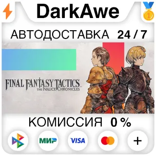 Купить FINAL FANTASY TACTICS - The Ivalice Chronicles STEAM ⚡