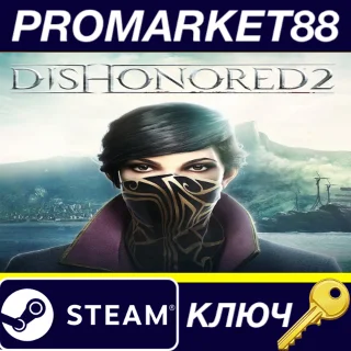 Купить Dishonored 2 Steam КЛЮЧ ЕВРОПА
