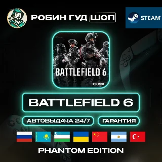 Купить BATTLEFIELD 6 PHANTOM EDITION STEAM GLOBAL АВТО 24/7