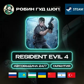 Купить RESIDENT EVIL 4 STEAM GIFT GLOBAL АВТО 24/7