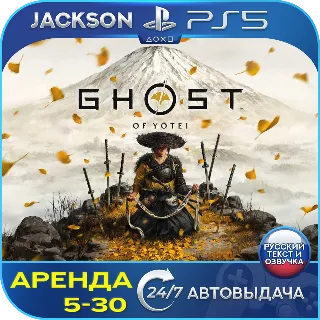 Купить Ghost of Yotei (PS5) RUS | Аренда 🔰