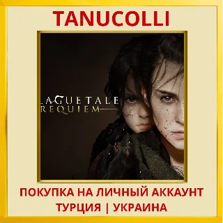 Купить A Plague Tale: Requiem PS4/PS5/PS Турция/Украина