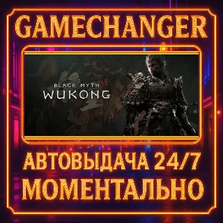 Купить Black Myth: Wukong AUTO STEAM GIFT 24/7