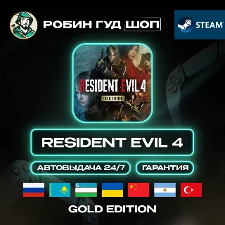 Купить RESIDENT EVIL 4 GOLD EDITION STEAM GIFT GLOBAL АВТО