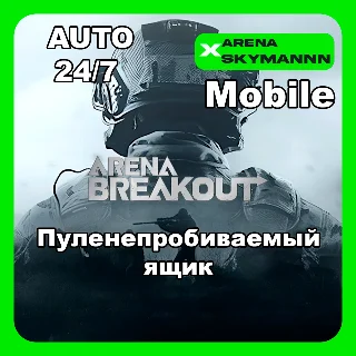 Купить АВТО ID ARENA BREAKOUT MOBILE ПУЛЕНЕПРОБИВАЕМЫЙ ЯЩИК