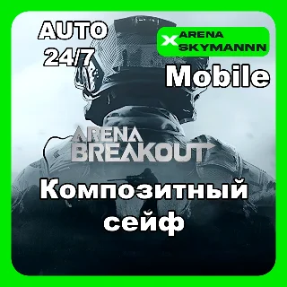 Купить АВТО ID ARENA BREAKOUT MOBILE КОМПОЗИТНЫЙ СЕЙФ 30d 24/7