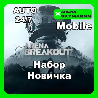 Купить АВТО ID ARENA BREAKOUT MOBILE НАБОР НОВИЧКА 24/7