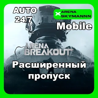 Купить АВТО ID ARENA BREAKOUT MOBILE РАСШИРЕННЫЙ ПРОПУСК 24/7