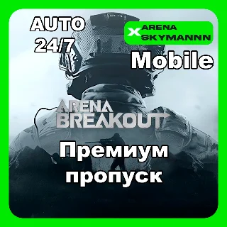 Купить АВТО ID ARENA BREAKOUT MOBILE ПРЕМИУМ ПРОПУСК 24/7
