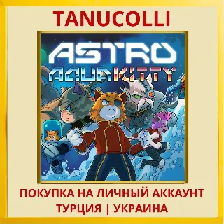 Купить ASTRO AQUA KITTY PS4/PS5/PS Турция/Украина
