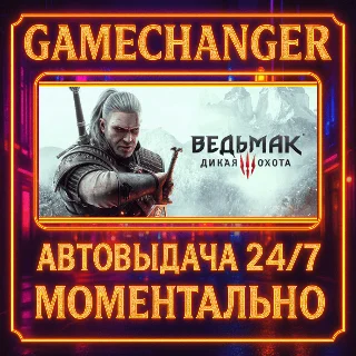 Купить The Witcher 3: Wild Hunt ⚡ ️AUTO STEAM GIFT 24/7