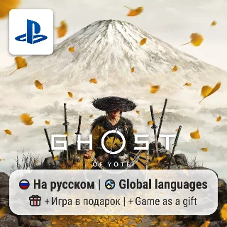 Купить Ghost of Yotei (PS5) | П2-П3