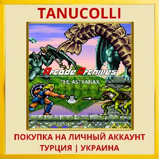 Купить Arcade Archives THE ASTYANAX PS4/PS5/PS Турция/Украина