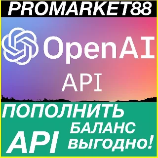 Купить OPENAI АПИ ОПЛАТА ПОПОЛНИТЬ БАЛАНС API chatgpt KEY