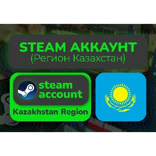 Купить КАЗАХСКИЙ СТИМ/STEAM АККАУНТ (Регион Казахстан)