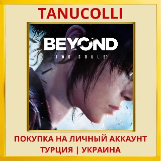 Купить Beyond: Two Souls™ PS4/PS5/PS Турция/Украина