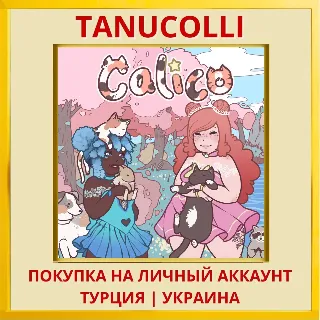 Купить Calico PS4/PS5/PS Турция/Украина