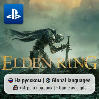 Купить Elden Ring (PS4/PS5) | П2-П3
