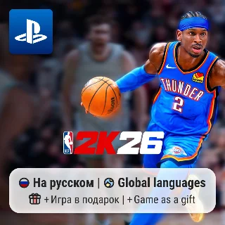 Купить NBA 2K26 (PS4/PS5) | П2-П3