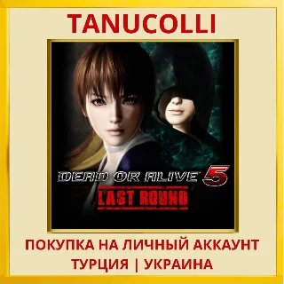 Купить DEAD OR ALIVE 5 Last Round PS4/PS5/PS Турция/Украина