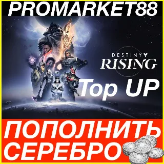 Купить Destiny Rising СЕРЕБРО ПОПОЛНИТЬ ДЕСТИНИ ДОНАТ