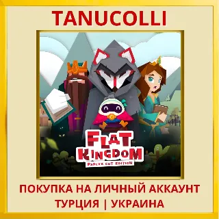 Купить Flat Kingdom Paper's Cut E... PS4/PS5/PS Турция/Украина