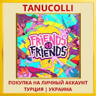 Купить Friends vs Friends PS5/PS Турция/Украина