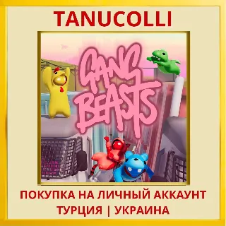 Купить Gang Beasts PS4/PS5/PS Турция/Украина