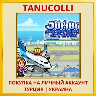 Купить Jumbo Airport Story PS4/PS5/PS Турция/Украина