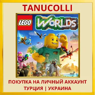 Купить LEGO Worlds PS4/PS5/PS Турция/Украина