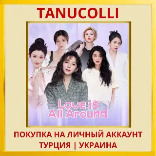 Купить Love is all around PS4/PS5/PS Турция/Украина