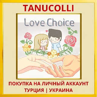 Купить LoveChoice PS4/PS5/PS Турция/Украина