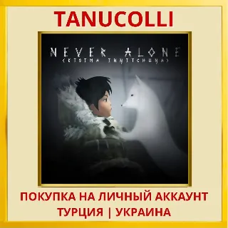 Купить Never Alone PS4/PS5/PS Турция/Украина