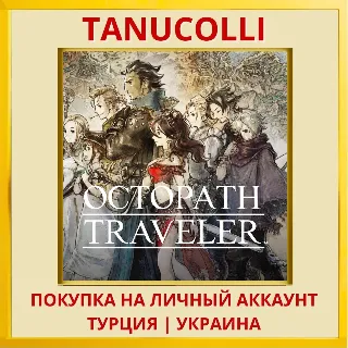 Купить OCTOPATH TRAVELER PS4＆PS5 PS4/PS5/PS Турция/Украина