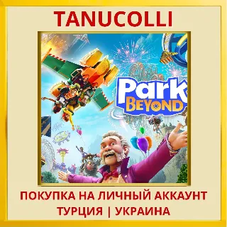 Купить Park Beyond PS5/PS Турция/Украина