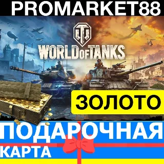 Купить WORLD OF TANKS ЗОЛОТО СНГ+EU НАБОРЫ ПРЕМИУМ ТАНКИ WOT