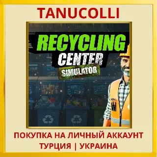 Купить Recycling Center Simulator PS4/PS5/PS Турция/Украина