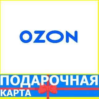 Купить OZON ПОДАРОЧНЫЙ СЕРТИФИКАТ ПОПОЛНИТЬ БАЛАНС ОЗОН 1000