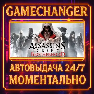 Купить Assassin’s Creed® Brotherhood ⚡ ️AUTO STEAM GIFT 24/7