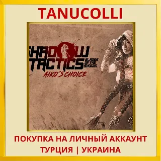 Купить Shadow Tactics: Aiko's Choice PS4/PS5/PS Турция/Украина